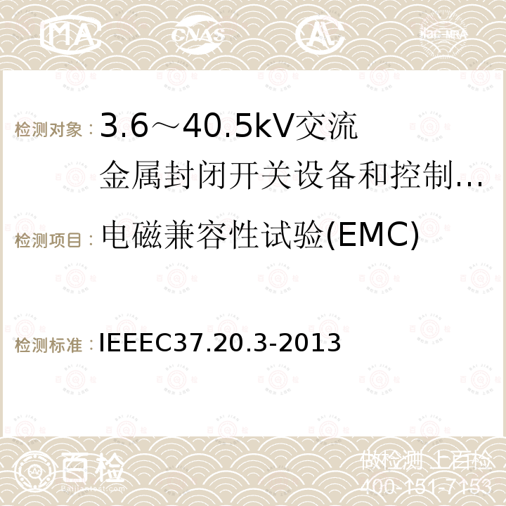 电磁兼容性试验(EMC) IEEEC37.20.3-2013 金属封闭灭弧室开关装置