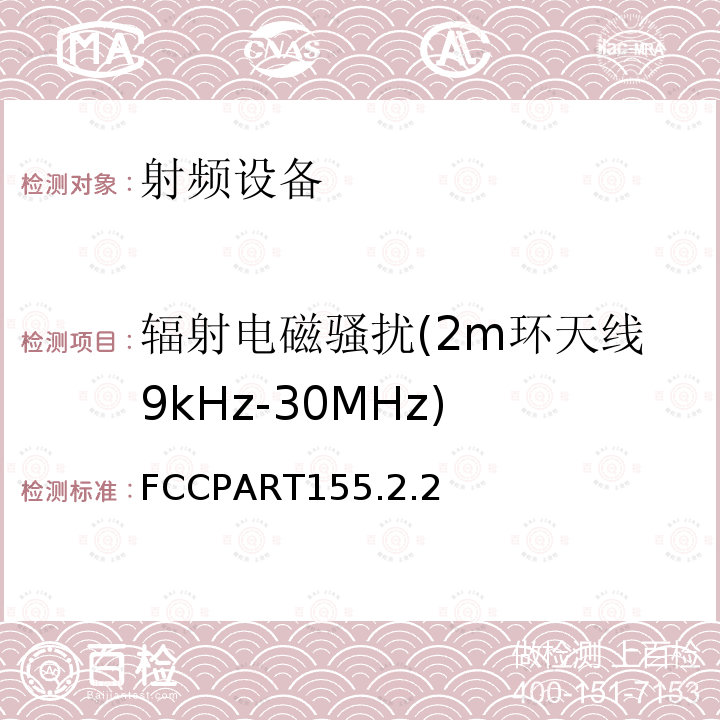 辐射电磁骚扰(2m环天线9kHz-30MHz) FCCPART155.2.2 射频设备无线电骚扰测量