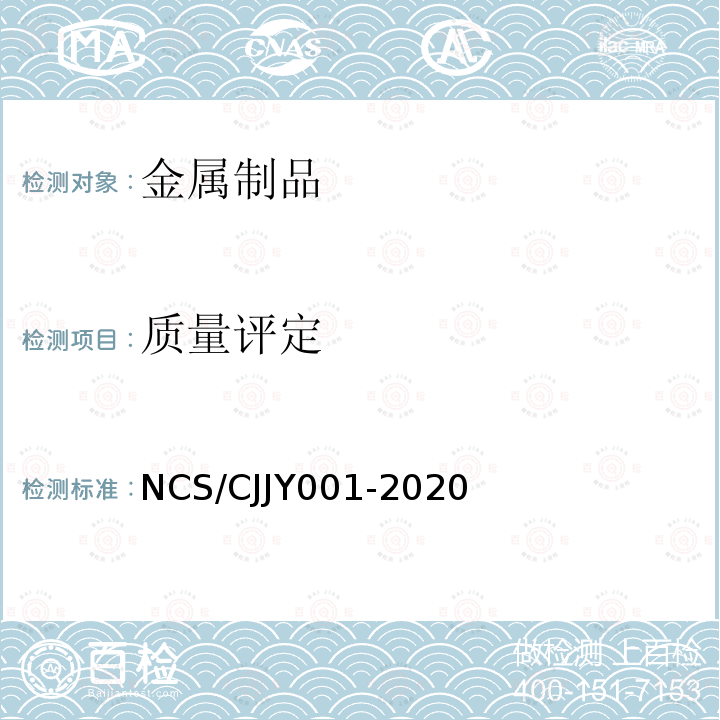 质量评定 NCS/CJJY001-2020 监督抽查实施方案