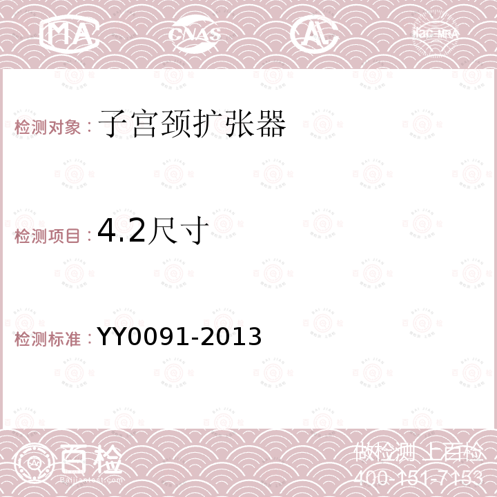 4.2尺寸 YY/T 0091-2013 【强改推】子宫颈扩张器