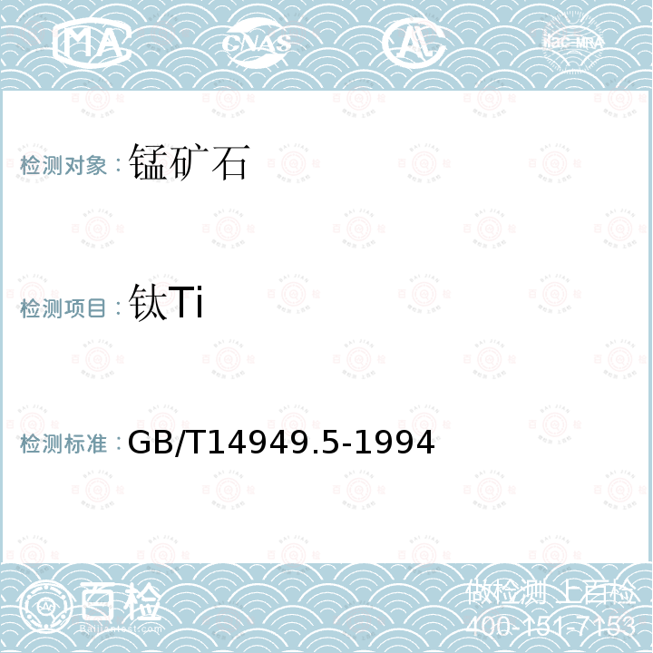 鈦Ti 錳礦石化學(xué)分析方法 鈦量的測定二安替吡啉甲烷分光光度法