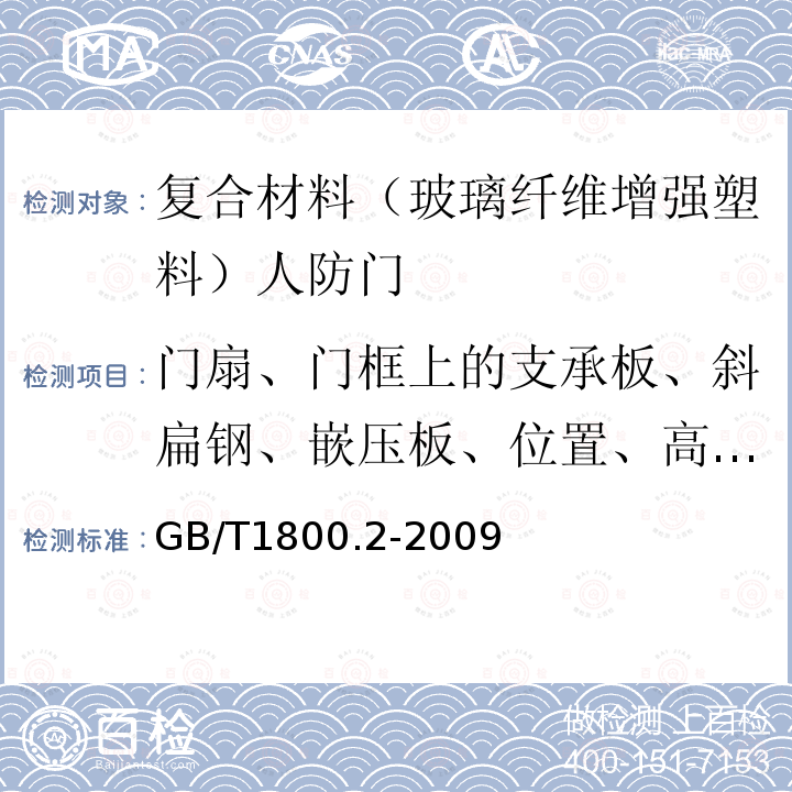 门扇、门框上的支承板、斜扁钢、嵌压板、位置、高度偏差 产品几何技术规范（GPS）极限与配合 第2部分：标准公差等级和孔、轴极限偏差表