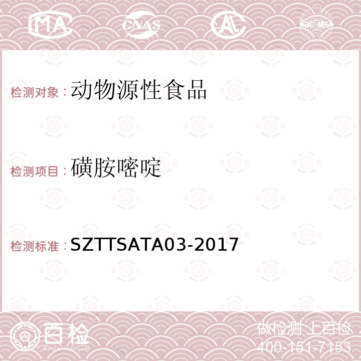 磺胺嘧啶 SZTTSATA03-2017 动物源性食品中多种药物（8种β-受体激动剂、18种磺胺类药物、14种喹诺酮类药物）残留量的测定 液相色谱—串联质谱法