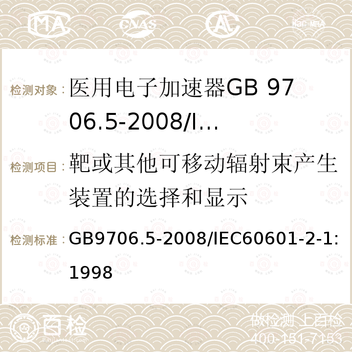 靶或其他可移动辐射束产生装置的选择和显示 GB 9706.5-2008 医用电气设备 第2部分:能量为1MeV至50MeV电子加速器 安全专用要求