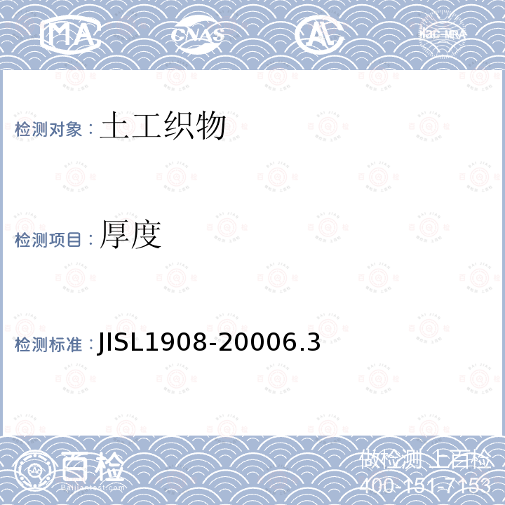 厚度 JISL1908-2000
6.3 土工织物
