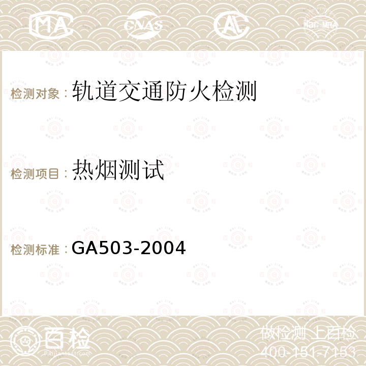 热烟测试 GA 503-2004 建筑消防设施检测技术规程