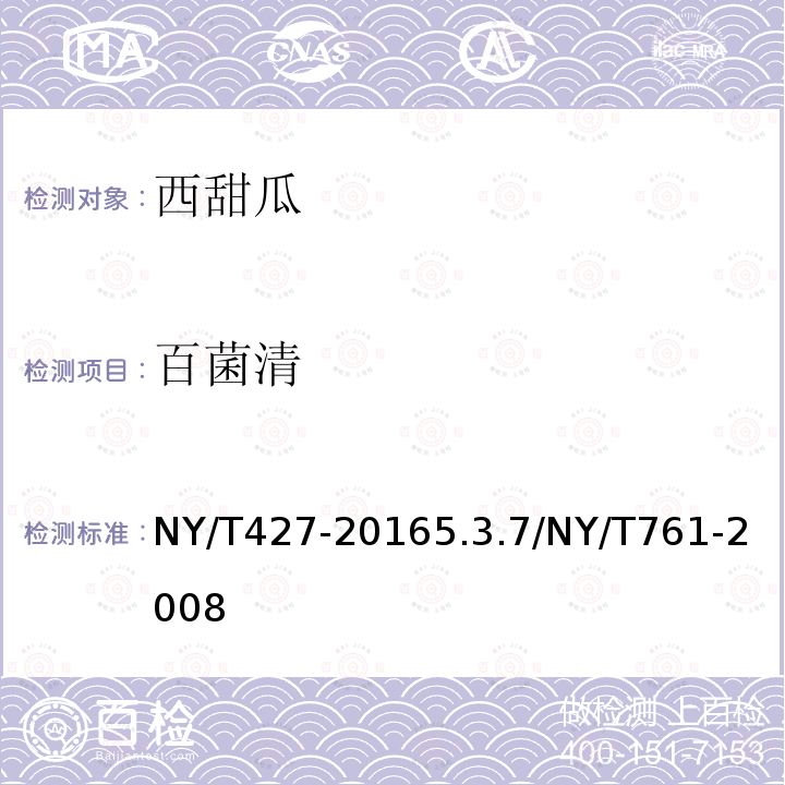 百菌清 NY/T 427-2016 绿色食品 西甜瓜