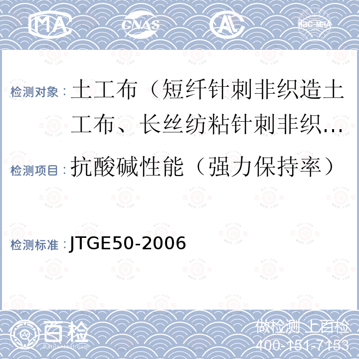 抗酸碱性能（强力保持率） JTG E50-2006 公路工程土工合成材料试验规程(附勘误单)