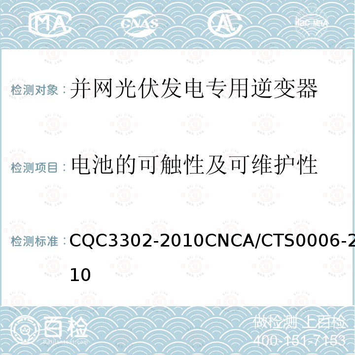 电池的可触性及可维护性 CQC3302-2010CNCA/CTS0006-2010 光伏发电系统用电力转换设备的安全 第1部分：通用要求