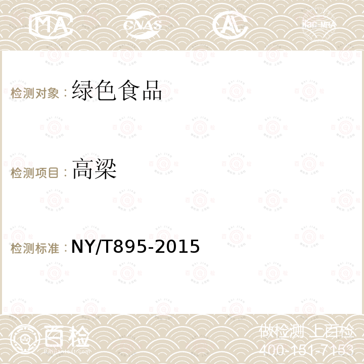高梁 NY/T 895-2015 绿色食品 高粱