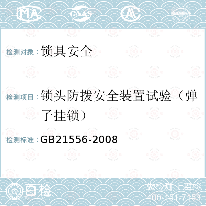 锁头防拨安全装置试验（弹子挂锁） 锁具安全通用技术条件