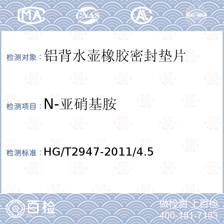 N-亚硝基胺 HG/T 2947-2011 铝背水壶橡胶密封垫片