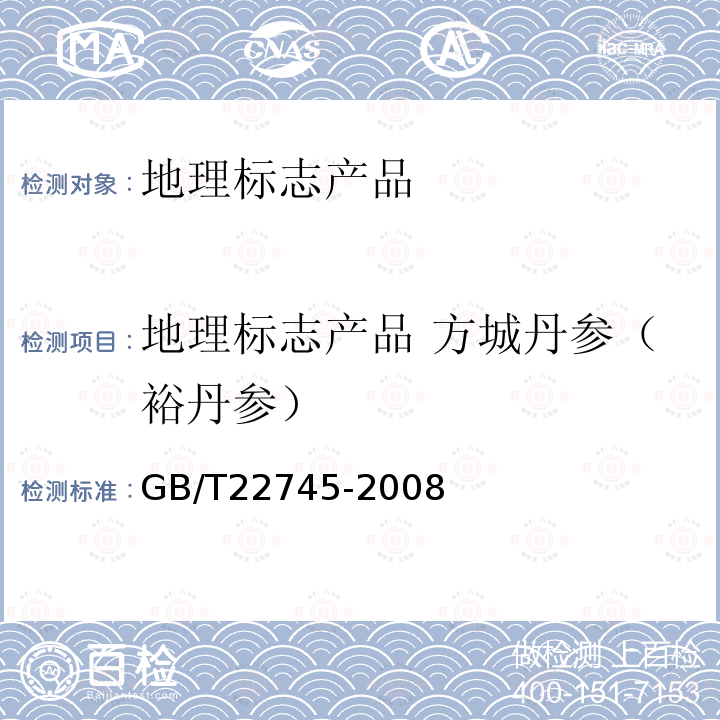地理标志产品 方城丹参（裕丹参） GB/T 22745-2008 地理标志产品 方城丹参(裕丹参)