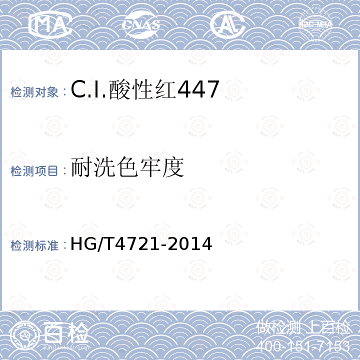 耐洗色牢度 HG/T 4721-2014 C.I.酸性红447