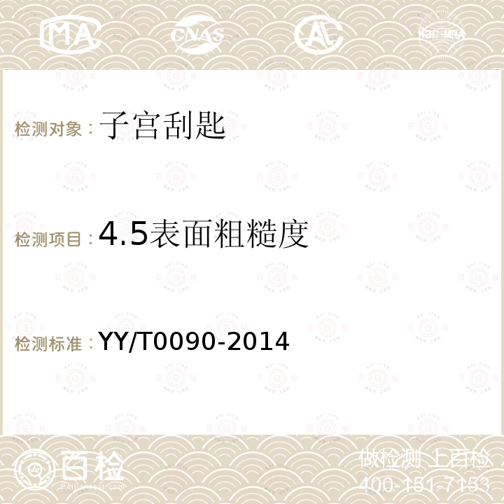 4.5表面粗糙度 YY/T 0090-2014 子宫刮匙