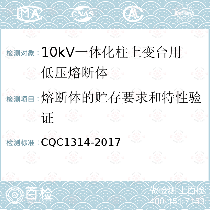 熔断体的贮存要求和特性验证 CQC1314-2017 10kV一体化柱上变台用低压熔断体技术规范