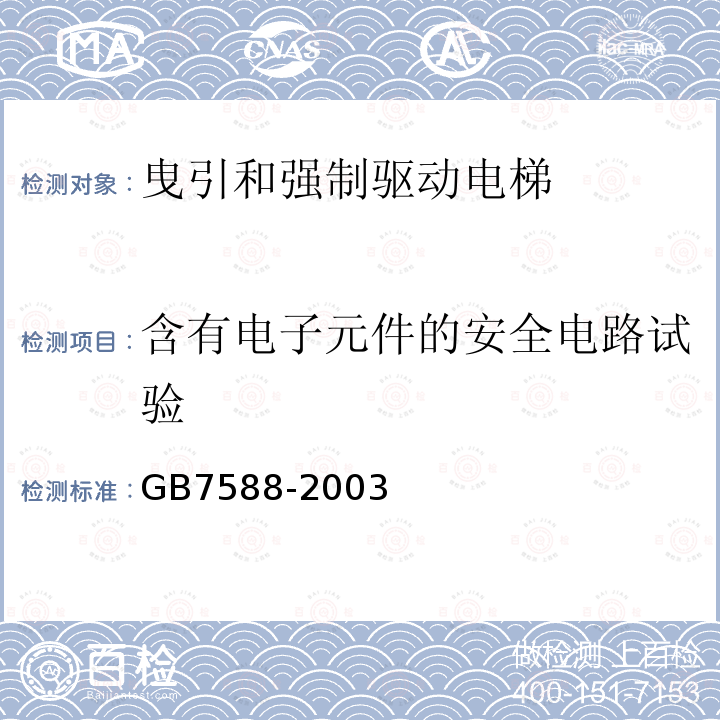 含有电子元件的安全电路试验 GB 7588-2003 电梯制造与安装安全规范(附标准修改单1)