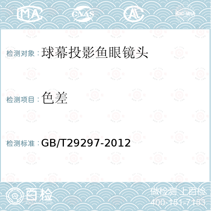 色差 GB/T 29297-2012 数字投影机球幕投影鱼眼镜头 技术条件