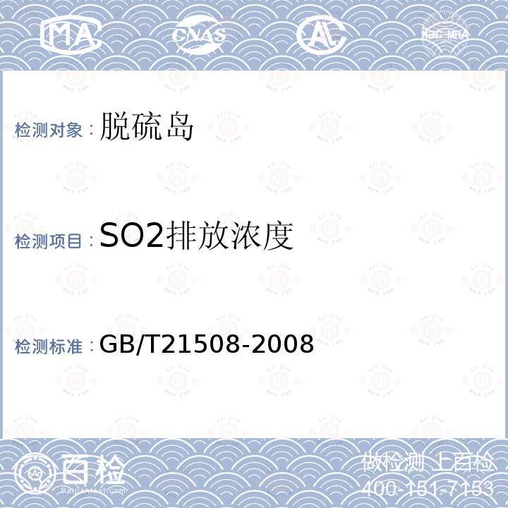 SO2排放浓度 GB/T 21508-2008 燃煤烟气脱硫设备性能测试方法
