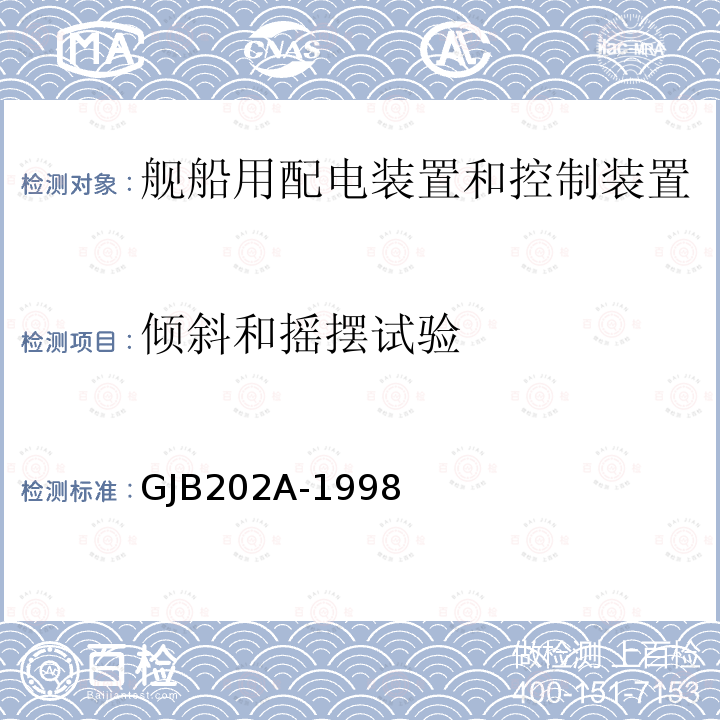 倾斜和摇摆试验 GJB202A-1998 舰船用配电装置和控制装置通用规范