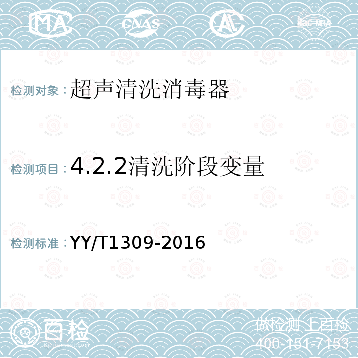 4.2.2清洗阶段变量 YY/T 1309-2016 清洗消毒器 超声清洗的要求和试验