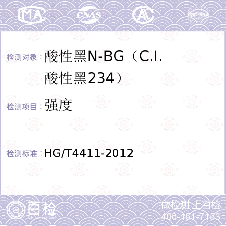 强度 HG/T 4411-2012 酸性黑N-BG(C.I.酸性黑234)