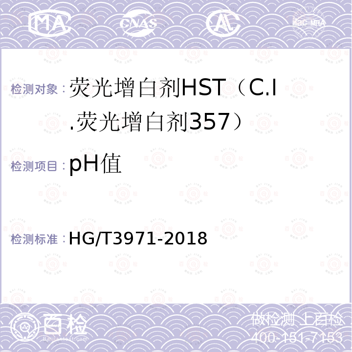 pH值 C.I.荧光增白剂357（荧光增白剂HST）