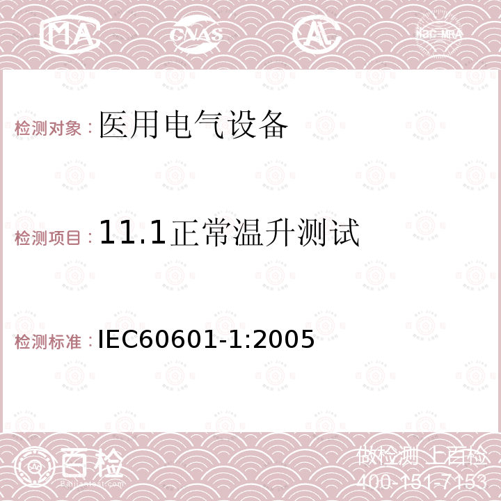 11.1正常温升测试 IEC 60601-1-2005 医用电气设备 第1部分:基本安全和基本性能的通用要求