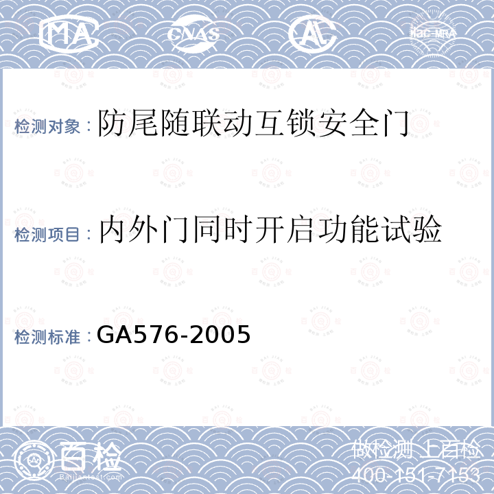 内外门同时开启功能试验 GA 576-2005 防尾随联动互锁安全门通用技术条件