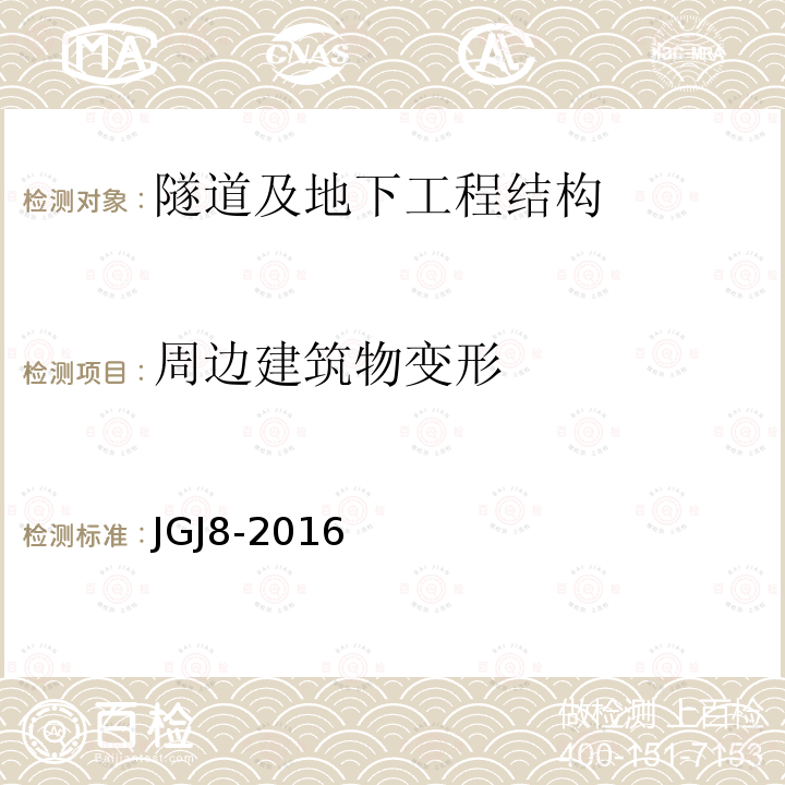 周边建筑物变形 JGJ 8-2016 建筑变形测量规范(附条文说明)