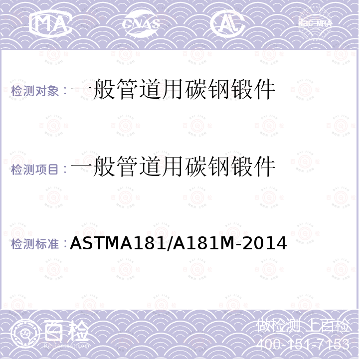 一般管道用碳钢锻件 ASTM A181/A181M-2014 通用锻制碳素钢管的规格