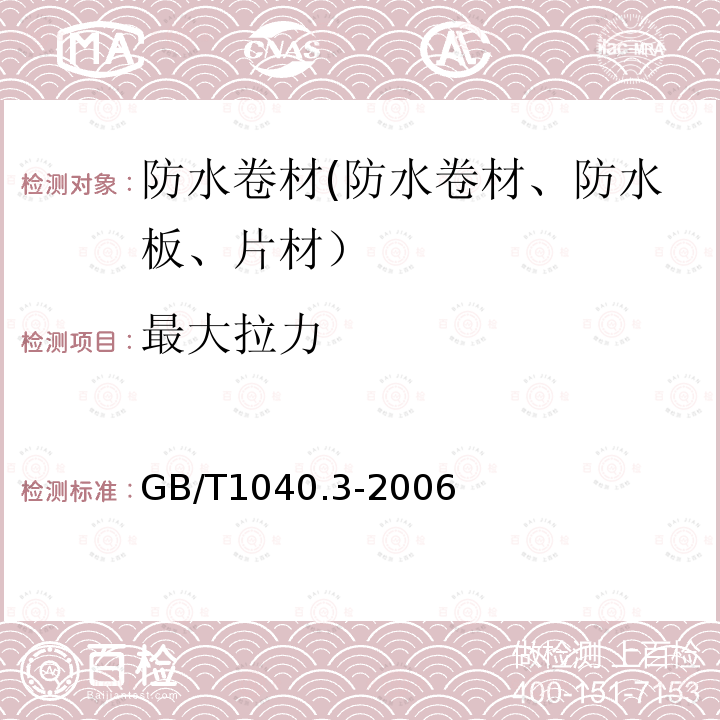 最大拉力 GB/T 1040.3-2006 塑料 拉伸性能的测定 第3部分:薄膜和薄片的试验条件