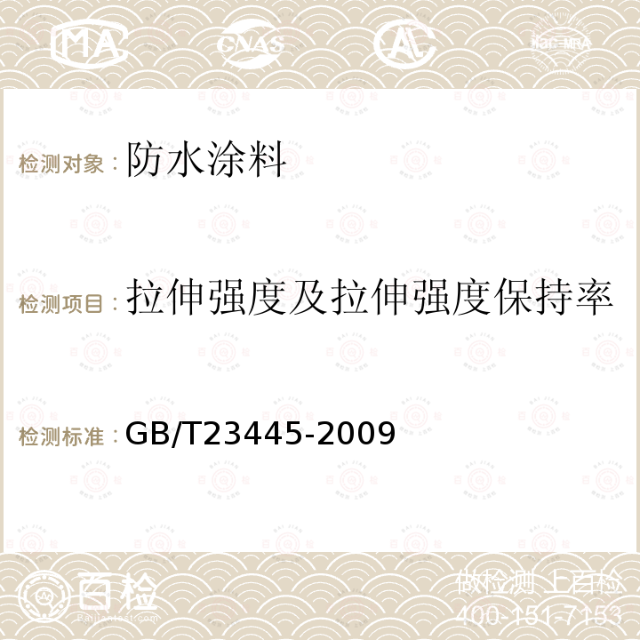 拉伸强度及拉伸强度保持率 聚合物水泥防水涂料 7.4