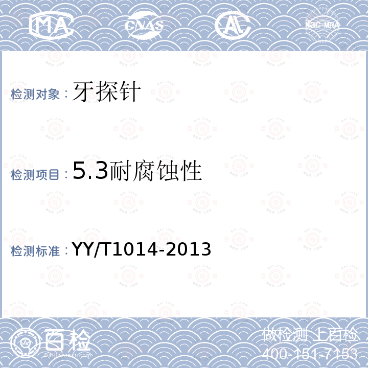 5.3耐腐蚀性 YY/T 1014-2013 牙探针