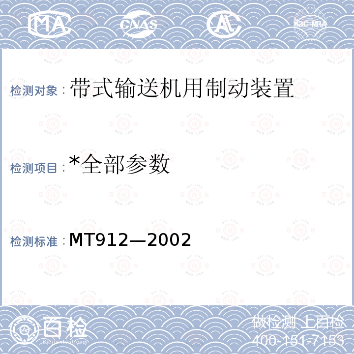 *全部参数 MT 912-2002 煤矿用下运带式输送机制动器技术条件