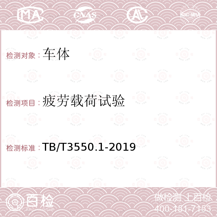 疲勞載荷試驗 機車車輛強度設計及試驗鑒定規范 車體 第1部分：客車車體