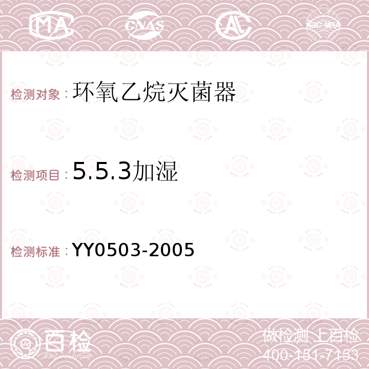 5.5.3加湿 YY 0503-2005 环氧乙烷灭菌器