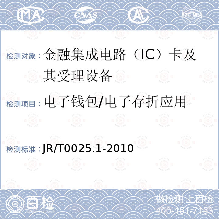 电子钱包/电子存折应用 中国金融集成电路（IC）卡规范 第1部分：电子钱包/电子存折应用卡片规范 5,6,7,8