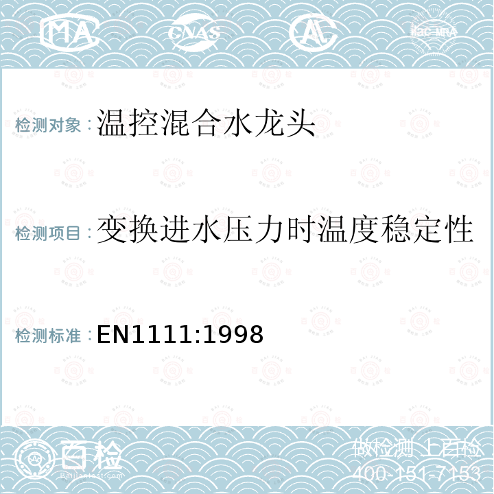 变换进水压力时温度稳定性 EN1111:1998 卫生龙头——温控混合水龙头（PN10）——技术规格通则