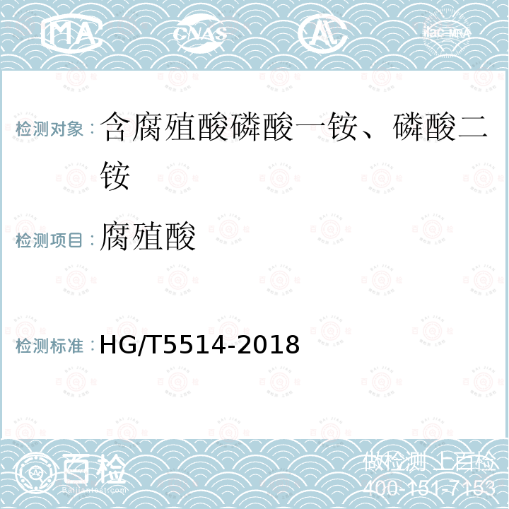 腐殖酸 HG/T 5514-2019 含腐植酸磷酸一铵、磷酸二铵
