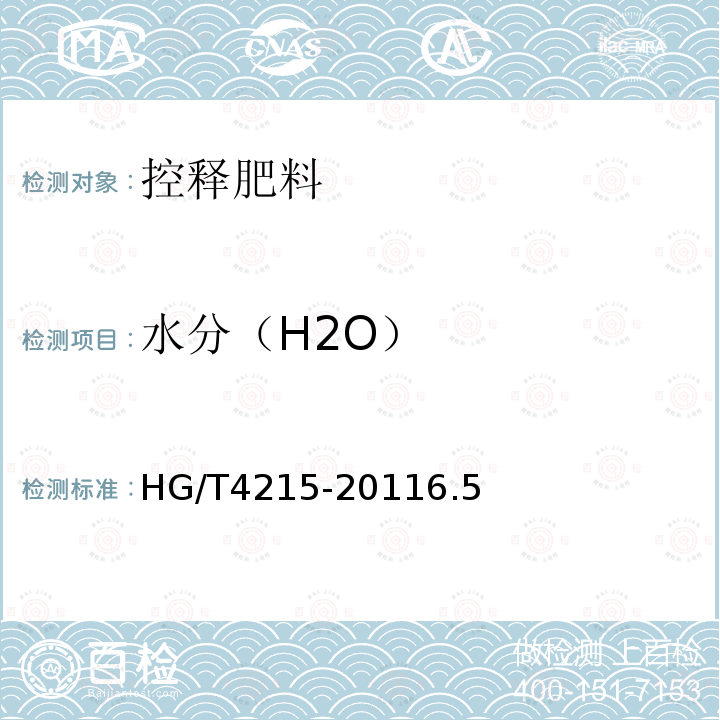 水分（H2O） HG/T 4215-2011 控释肥料
