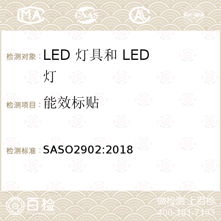 能效标贴 SASO2902:2018 能源效率，功能和标签照明产品要求第 2 部分