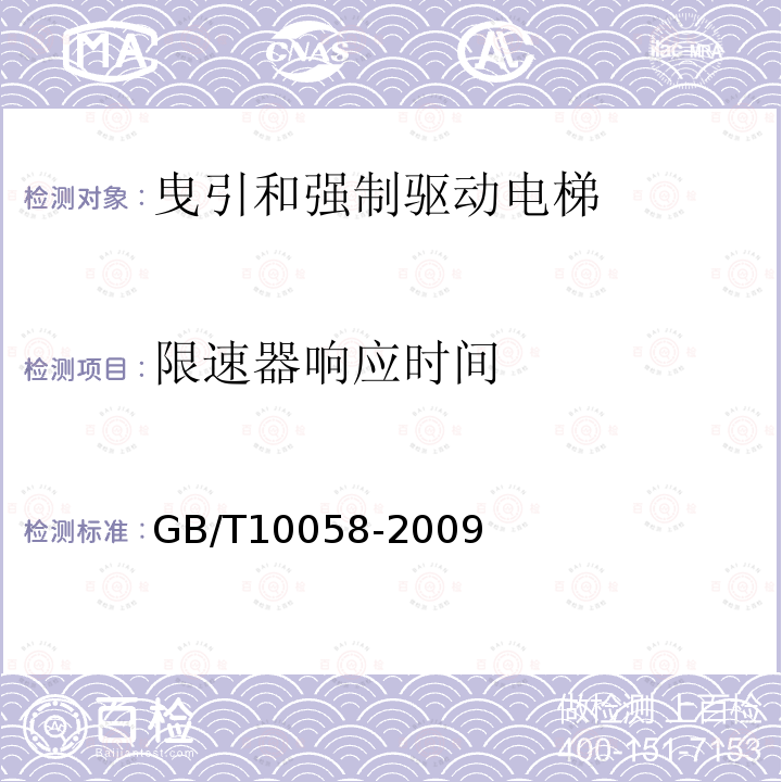 限速器响应时间 GB/T 10058-2009 电梯技术条件
