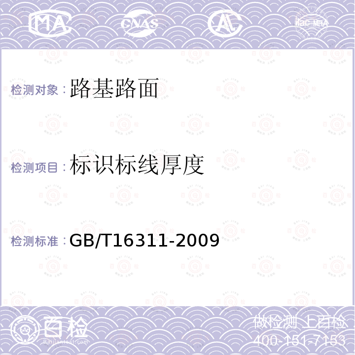 标识标线厚度 GB/T 16311-2009 道路交通标线质量要求和检测方法