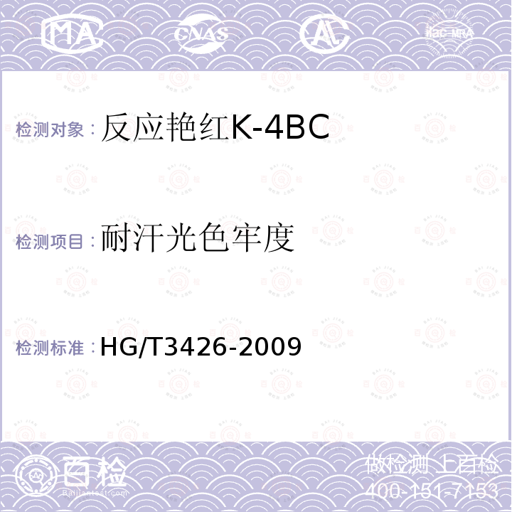耐汗光色牢度 HG/T 3426-2009 反应艳红K-4BC