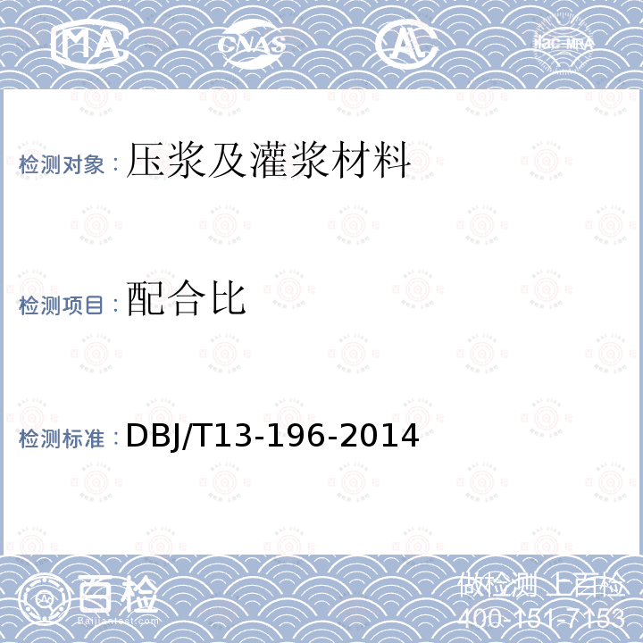 配合比 DBJ/T 13-196-2014 水泥净浆材料设计与试验规程 6