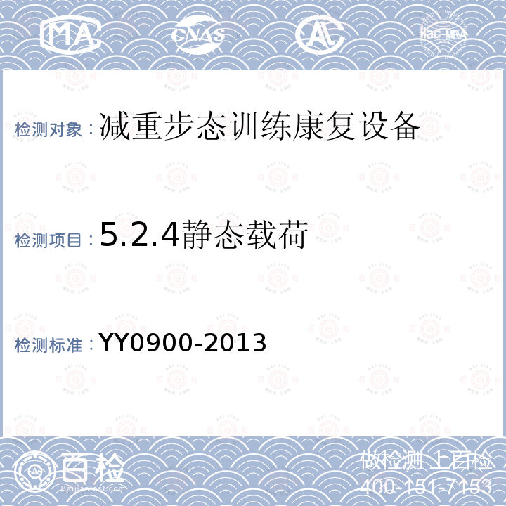 5.2.4静态载荷 YY/T 0900-2013 【强改推】减重步行训练台