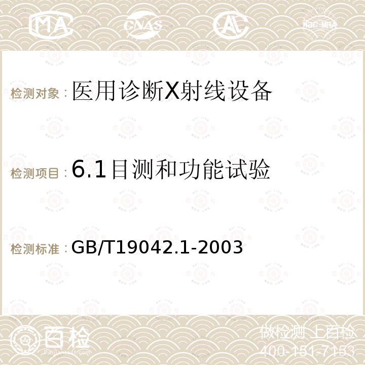 6.1目测和功能试验 GB/T 19042.1-2003 医用成像部门的评价及例行试验 第3-1部分:X射线摄影和透视系统用X射线设备成像性能验收试验