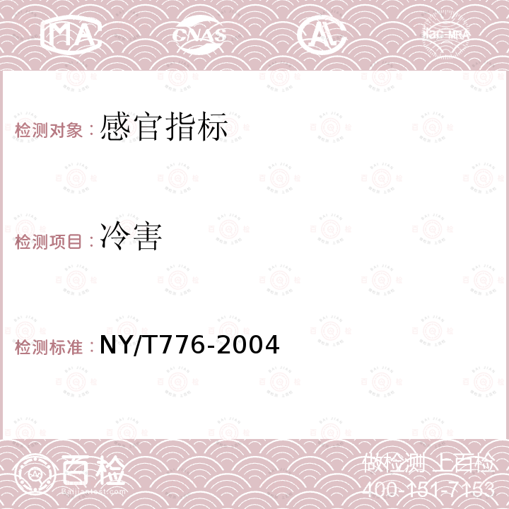 冷害 NY/T 776-2004 丝瓜