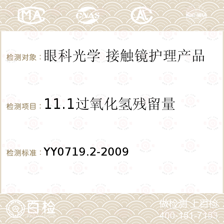 11.1过氧化氢残留量 眼科光学 接触镜护理产品第2部分：基本要求